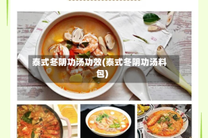 泰式冬阴功汤功效(泰式冬阴功汤料包)