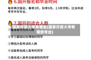 国家开放大学有哪些(国家开放大学有哪些专业)