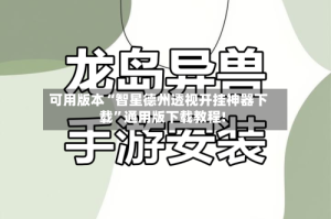 可用版本“智星德州透视开挂神器下载”通用版下载教程!