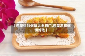 【包菜饼的做法大全窍门,包菜怎样做饼好吃】