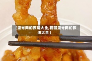 【里脊肉的做法大全,糖醋里脊肉的做法大全】