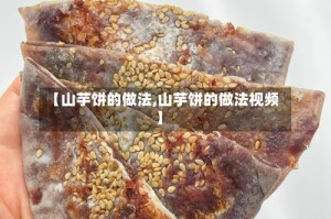 【山芋饼的做法,山芋饼的做法视频】