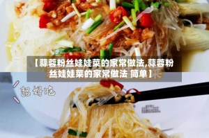 【蒜蓉粉丝娃娃菜的家常做法,蒜蓉粉丝娃娃菜的家常做法 简单】