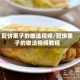 剪饼果子的做法视频/剪饼果子的做法视频教程