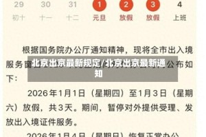 北京出京最新规定/北京出京最新通知
