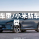 新车型/小米新车型