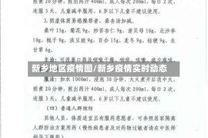 新乡地区疫情图/新乡疫情实时动态