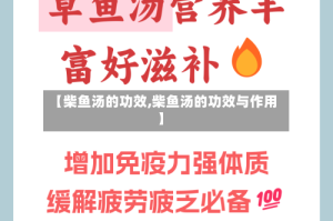 【柴鱼汤的功效,柴鱼汤的功效与作用】