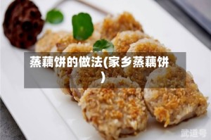 蒸藕饼的做法(家乡蒸藕饼)