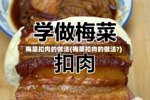 梅菜扣肉的做法(梅菜扣肉的做法?)