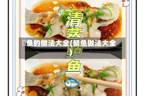 鮸鱼的做法大全(鲭鱼做法大全)
