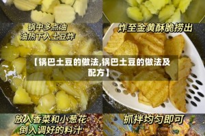 【锅巴土豆的做法,锅巴土豆的做法及配方】