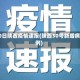 30日陕西疫情速报(陕西30号新增病例)