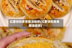 红薯饼的家常做法视频(红薯饼的简单做法视频)