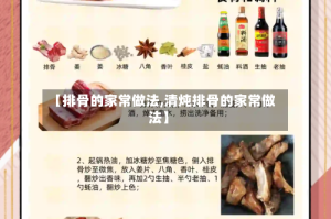 【排骨的家常做法,清炖排骨的家常做法】