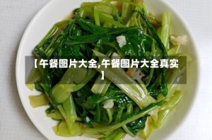 【午餐图片大全,午餐图片大全真实】