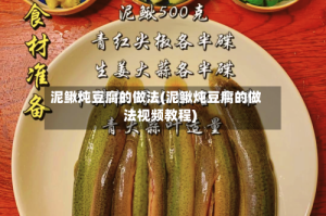 泥鳅炖豆腐的做法(泥鳅炖豆腐的做法视频教程)