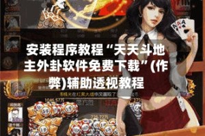 安装程序教程“天天斗地主外卦软件免费下载”(作弊)辅助透视教程