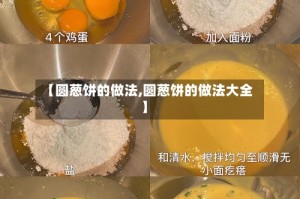 【圆葱饼的做法,圆葱饼的做法大全】