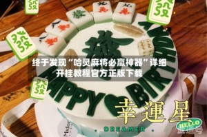 终于发现“哈灵麻将必赢神器”详细开挂教程官方正版下载