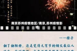 南京苏州疫情地区/南京,苏州疫情影响