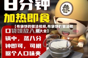 【布袋饼的做法视频,布袋饼的做法视频大全】