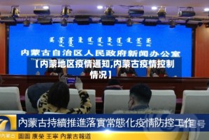 【内蒙地区疫情通知,内蒙古疫情控制情况】