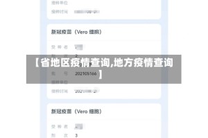 【省地区疫情查询,地方疫情查询】