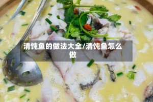 清饨鱼的做法大全/清饨鱼怎么做
