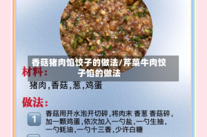 香菇猪肉馅饺子的做法/芹菜牛肉饺子馅的做法