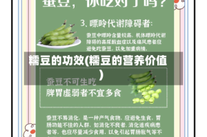 糯豆的功效(糯豆的营养价值)