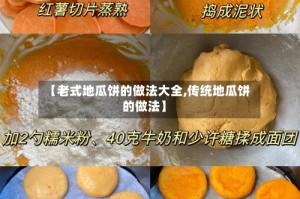 【老式地瓜饼的做法大全,传统地瓜饼的做法】