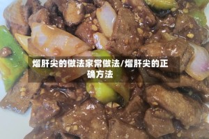 熘肝尖的做法家常做法/熘肝尖的正确方法