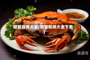 螃蟹视频大全(螃蟹视频大全下载)