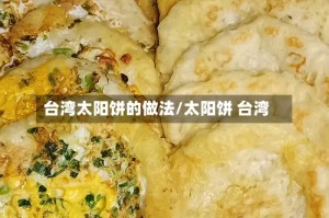 台湾太阳饼的做法/太阳饼 台湾
