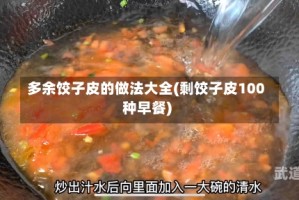 多余饺子皮的做法大全(剩饺子皮100种早餐)