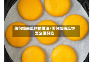 面包糠南瓜饼的做法/面包糠南瓜饼怎么做好吃
