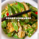 秋葵的做法/秋葵的做法家常炒菜