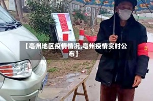 【亳州地区疫情情况,亳州疫情实时公布】