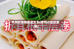贵州折耳根做法大全(贵州小吃折耳根)