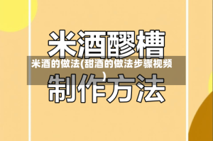 米酒的做法(甜酒的做法步骤视频)