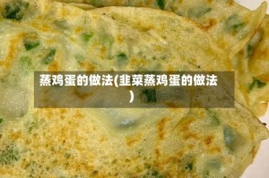 蒸鸡蛋的做法(韭菜蒸鸡蛋的做法)