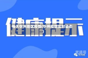 每天忻州地区疫情(忻州疫情实时动态)
