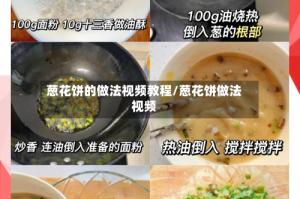 葱花饼的做法视频教程/葱花饼做法视频