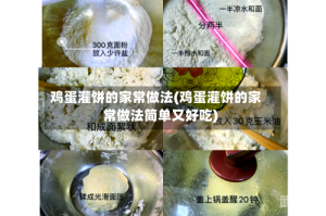 鸡蛋灌饼的家常做法(鸡蛋灌饼的家常做法简单又好吃)