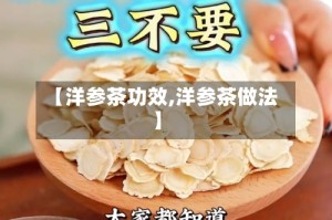 【洋参茶功效,洋参茶做法】