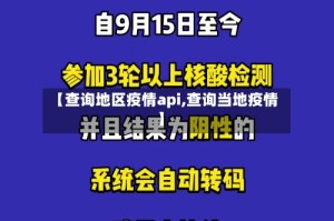 【查询地区疫情api,查询当地疫情】