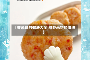 【虾米饼的做法大全,鲜虾米饼的做法】