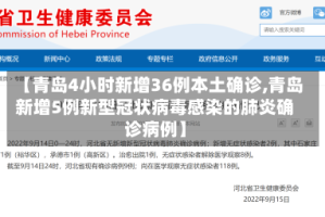 【青岛4小时新增36例本土确诊,青岛新增5例新型冠状病毒感染的肺炎确诊病例】