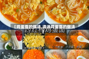 【鸡蛋面的做法,清汤鸡蛋面的做法】